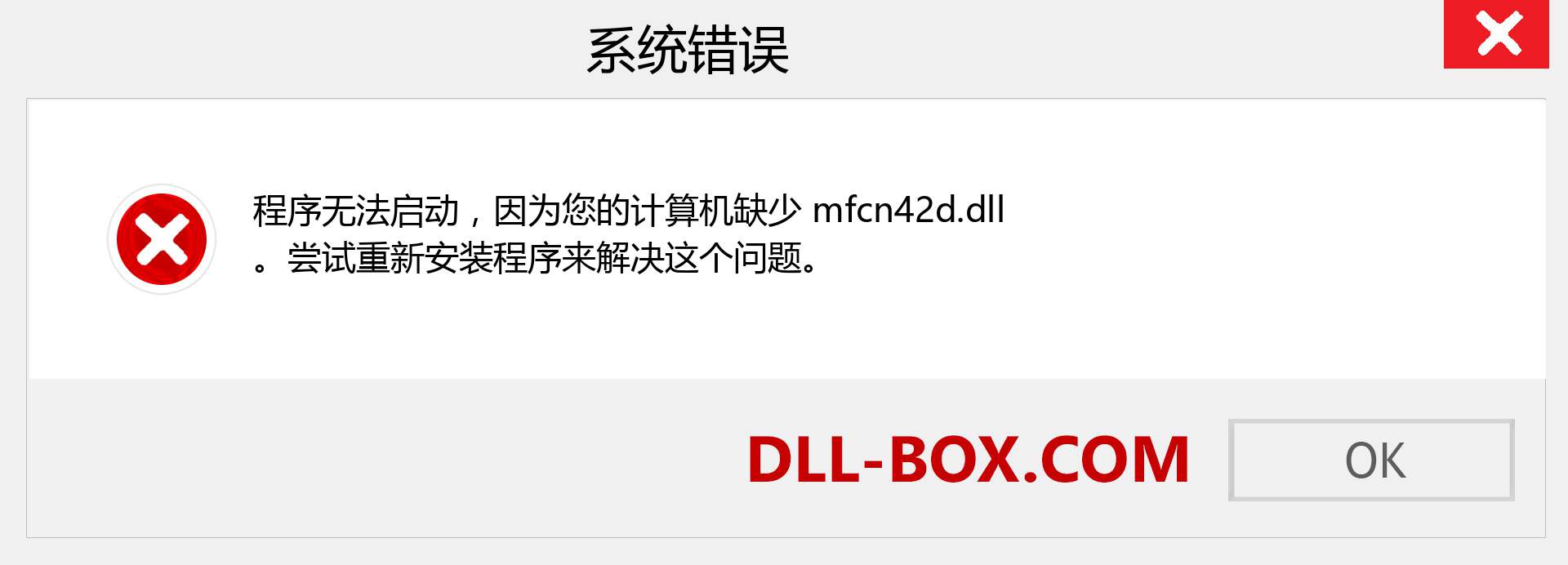 mfcn42d.dll 文件丢失？。 适用于 Windows 7、8、10 的下载 - 修复 Windows、照片、图像上的 mfcn42d dll 丢失错误